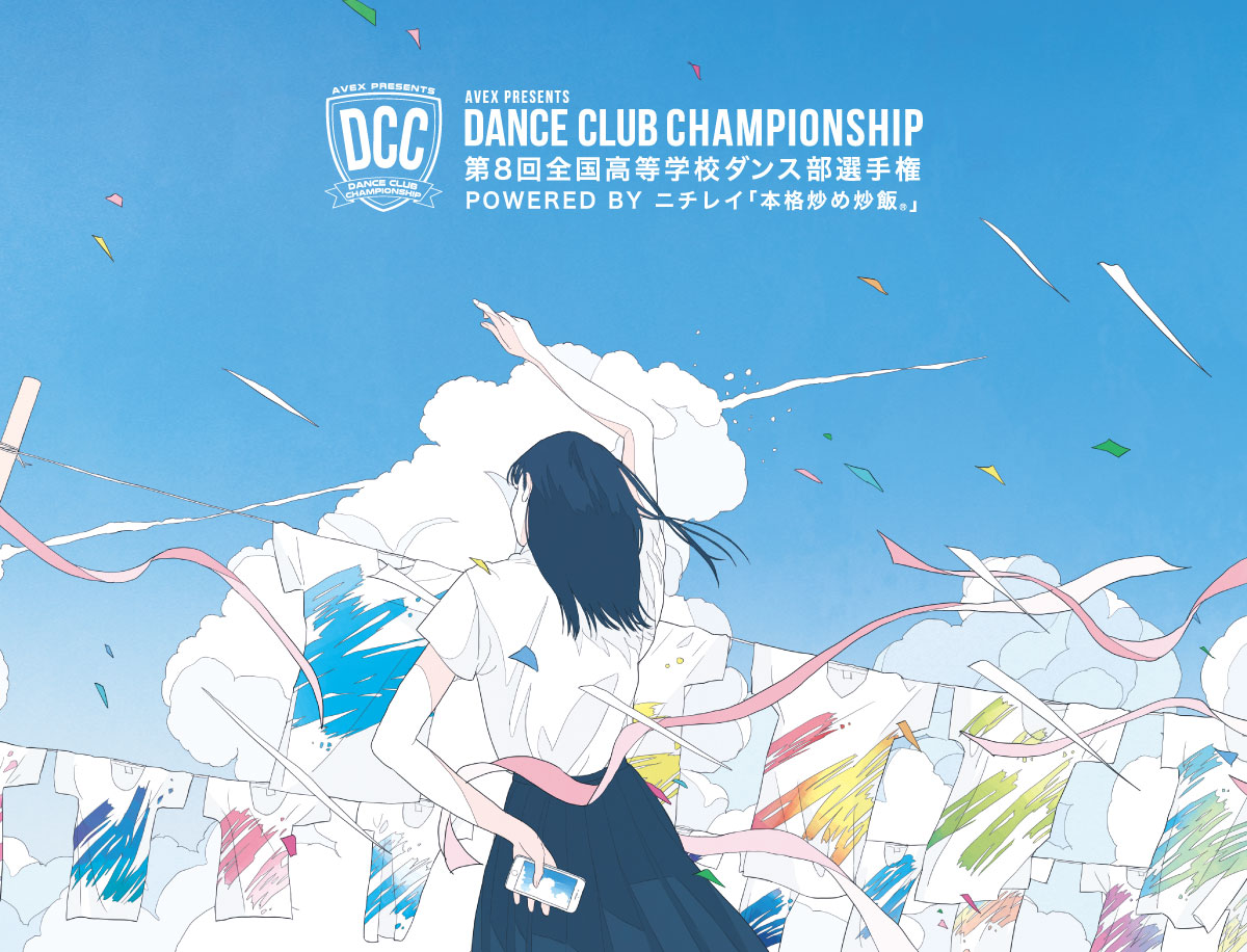 日本一の高校生ダンス部 を決める大会『DANCE CLUB CHAMPIONSHIP』（全国高等学校ダンス部選手権）