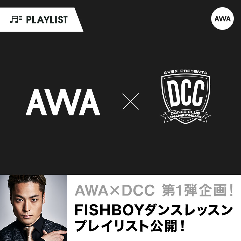 AWA×DCC 第１弾企画！FISHBOYダンスレッスン プレイリスト公開！