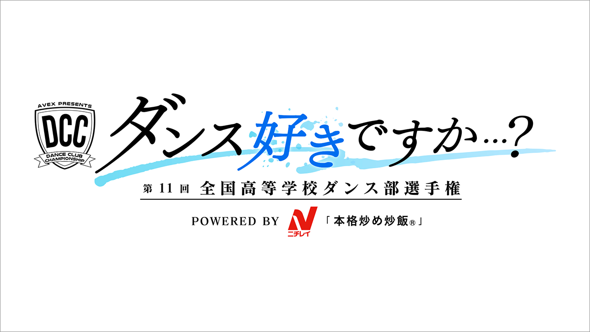 DCCの特番が9/3(日)15:25～放送！TVerでも視聴可能！