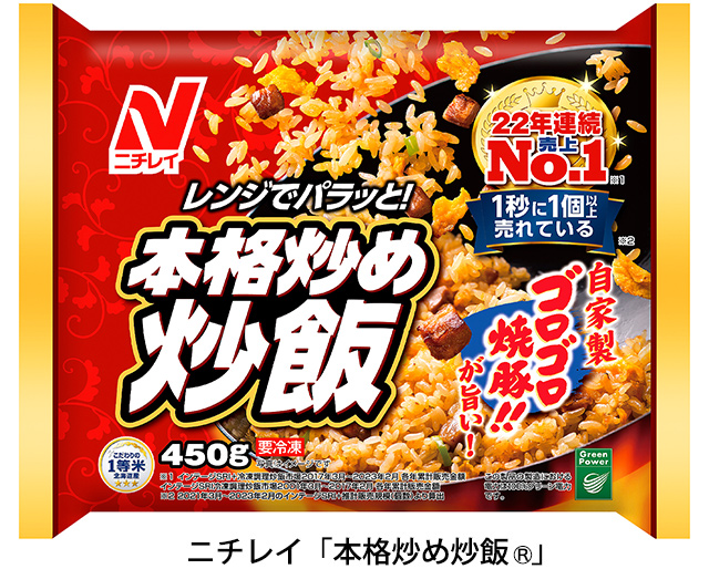 ニチレイ「本格炒め炒飯®︎」