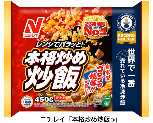 ニチレイ「本格炒め炒飯®︎」