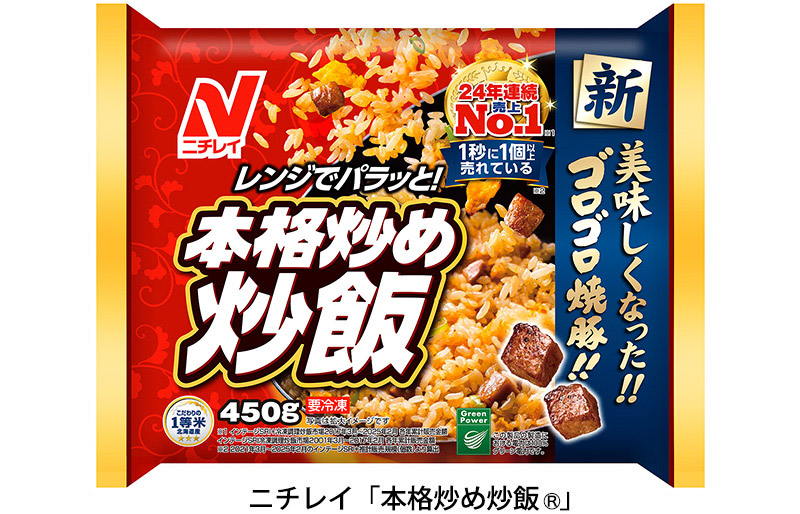 ニチレイ「本格炒め炒飯®︎」