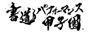 書道パフォーマンス甲子園