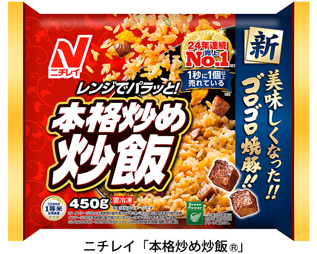 ニチレイ「本格炒め炒飯®︎」